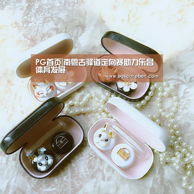 PG首页|南粤古驿道定向赛助力乐昌体育发展(图2) PG入口