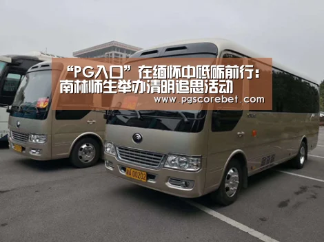 “PG入口”在缅怀中砥砺前行:南林师生举办清明追思活动(图1) PG首页